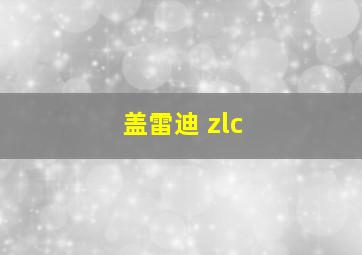 盖雷迪 zlc